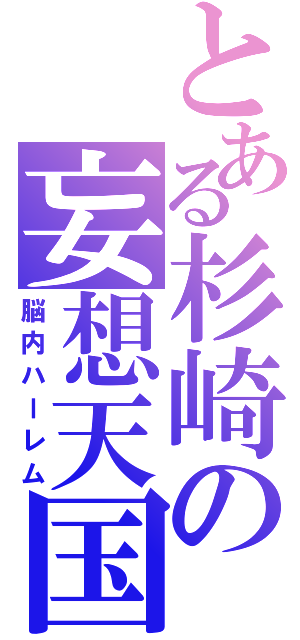 とある杉崎の妄想天国（脳内ハーレム）