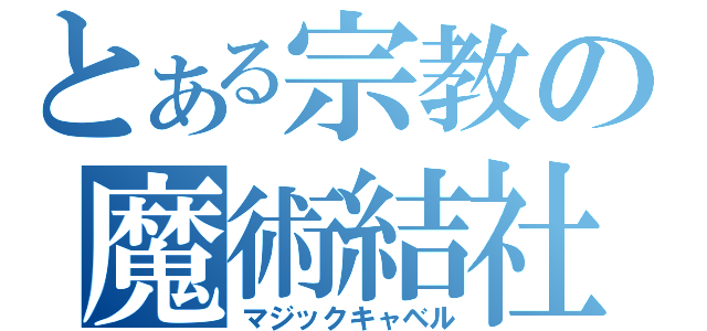 とある宗教の魔術結社（マジックキャベル）