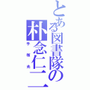 とある図書隊の朴念仁二号（手塚光）