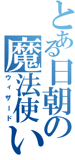 とある日朝の魔法使い（ウィザード）