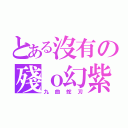 とある沒有の殘ｏ幻紫（九曲蛇刃）