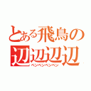 とある飛鳥の辺辺辺辺（ペンペンペンペン）