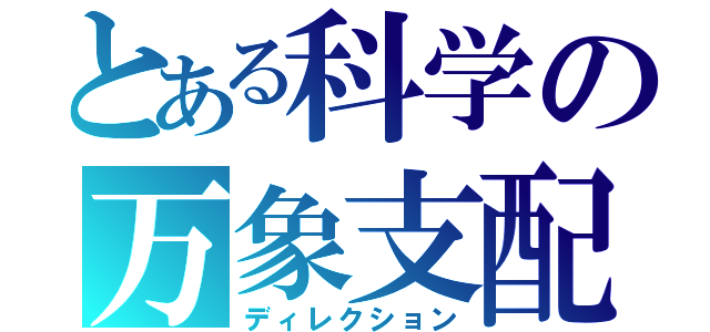 とある科学の万象支配（ディレクション）