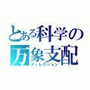 とある科学の万象支配（ディレクション）