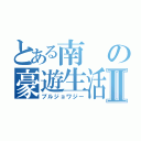 とある南の豪遊生活Ⅱ（ブルジョワジー）