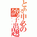 とある申必の鸽子出题组（ＷｄＯＩ）