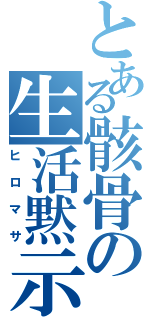 とある骸骨の生活黙示録（ヒロマサ）