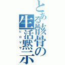 とある骸骨の生活黙示録（ヒロマサ）