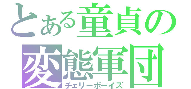 とある童貞の変態軍団（チェリーボーイズ）