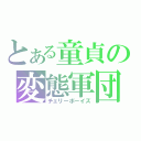 とある童貞の変態軍団（チェリーボーイズ）