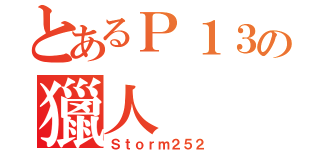 とあるＰ１３の獵人（Ｓｔｏｒｍ２５２）