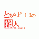 とあるＰ１３の獵人（Ｓｔｏｒｍ２５２）