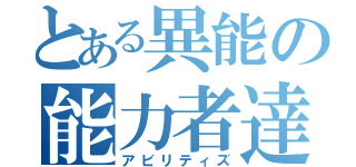 とある異能の能力者達（アビリティズ）