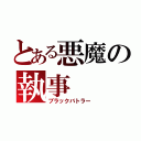 とある悪魔の執事（ブラックバトラー）