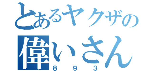 とあるヤクザの偉いさん（８９３）