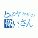 とあるヤクザの偉いさん（８９３）