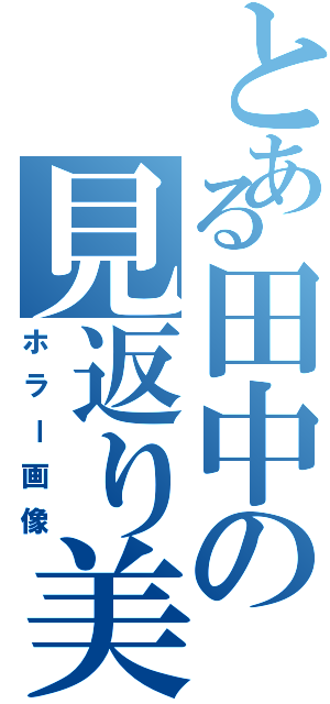 とある田中の見返り美人（ホラー画像）