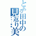 とある田中の見返り美人（ホラー画像）