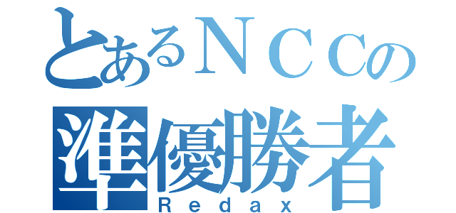 とあるＮＣＣの準優勝者（Ｒｅｄａｘ）