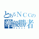 とあるＮＣＣの準優勝者（Ｒｅｄａｘ）