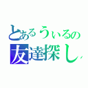 とあるうぃるの友達探し（）