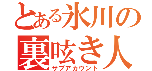 とある氷川の裏呟き人（サブアカウント）