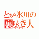 とある氷川の裏呟き人（サブアカウント）