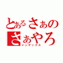 とあるさぁのさぁやろう！（インデックス）