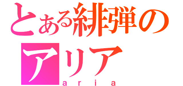 とある緋弾のアリア（ａｒｉａ）