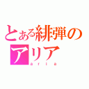 とある緋弾のアリア（ａｒｉａ）