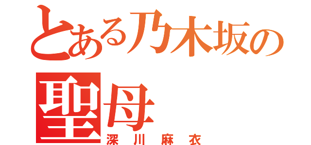 とある乃木坂の聖母（深川麻衣）