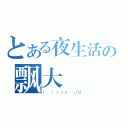 とある夜生活の飘大（Ｉ ｌｏｖｅ ＪＱ）