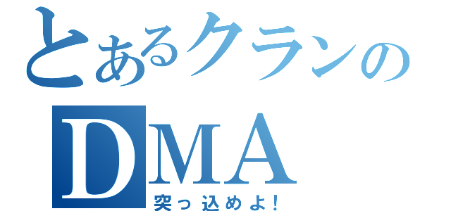 とあるクランのＤＭＡ（突っ込めよ！）