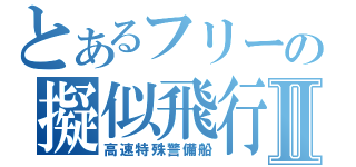 とあるフリーの擬似飛行ソフトⅡ（高速特殊警備船）