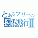 とあるフリーの擬似飛行ソフトⅡ（高速特殊警備船）