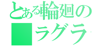 とある輪廻の　ラグランジェ（）