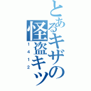 とあるキザの怪盗キッドⅡ（１４１２）