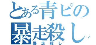 とある青ピの暴走殺し（暴走殺し）