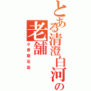 とある清澄白河の老舗（小倉庭石店）