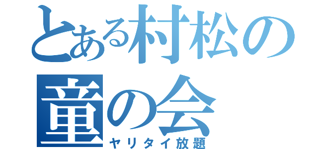 とある村松の童の会（ヤリタイ放題）