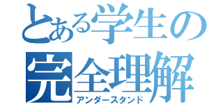 とある学生の完全理解（アンダースタンド）