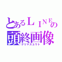 とあるＬＩＮＥの頭終画像（グリマスユウト）