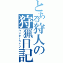 とある狩人の狩猟日記（ハンターライフ）