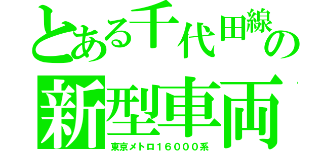 とある千代田線の新型車両（東京メトロ１６０００系）