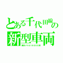 とある千代田線の新型車両（東京メトロ１６０００系）