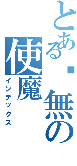 とある虛無の使魔（インデックス）