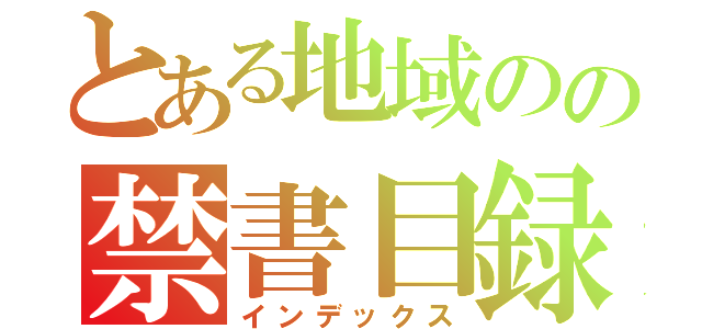 とある地域のの禁書目録（インデックス）