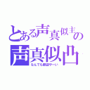 とある声真似主の声真似凸待ち（なんでも歓迎やーい）