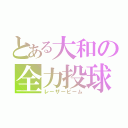 とある大和の全力投球（レーザービーム）