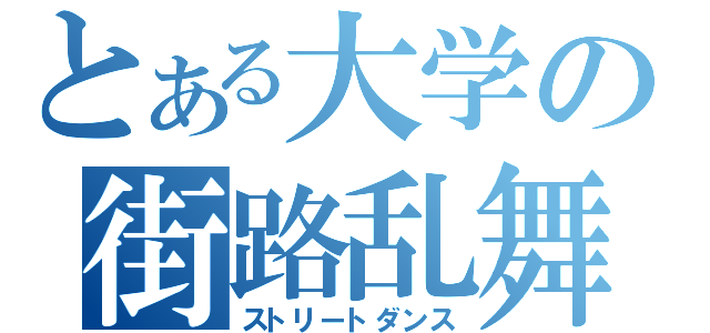 とある大学の街路乱舞（ストリートダンス）